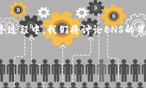 注意：根据您的请求，以下内容将围绕“imToken领取ENS”主题进行详细阐述。在这个过程中，我们将讨论ENS的背景、如何在imToken上领取ENS、相关问题的解答等。接下来我将开始实现您的请求。


如何在imToken上轻松领取ENS并管理您的数字资产
