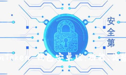 全面解析 imToken 钱包安卓版：功能、优势与使用指南