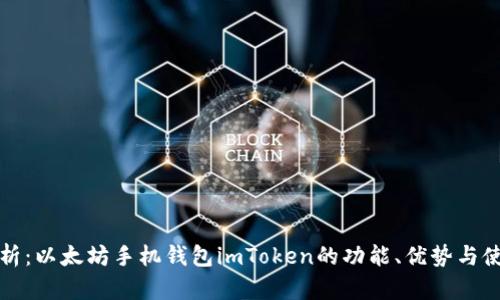 全面解析：以太坊手机钱包imToken的功能、优势与使用指南