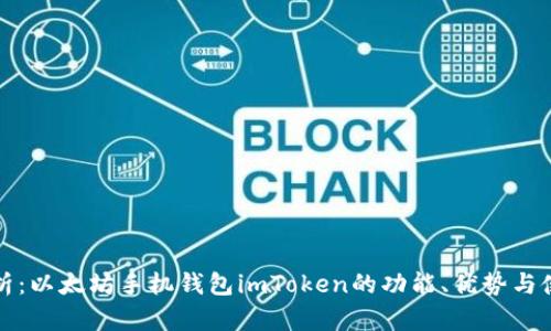 全面解析：以太坊手机钱包imToken的功能、优势与使用指南