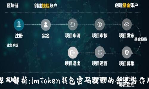   
深入解析：imToken钱包密码提示的含义与作用