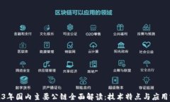 2023年国内主要公链全面解读：技术特点与应用前