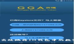 如何安全高效地将IM钱包中的数字资产转出