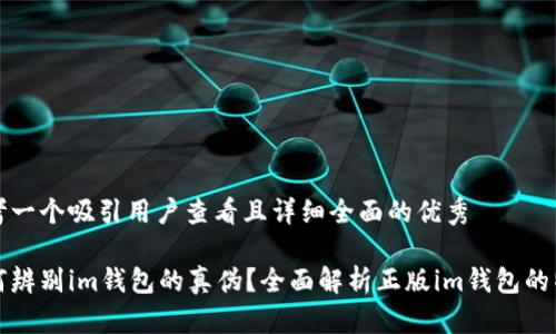 思考一个吸引用户查看且详细全面的优秀

如何辨别im钱包的真伪？全面解析正版im钱包的特点