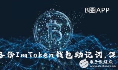 全面解析：如何安全备份ImToken钱包助记词，保护你的数字资产安全