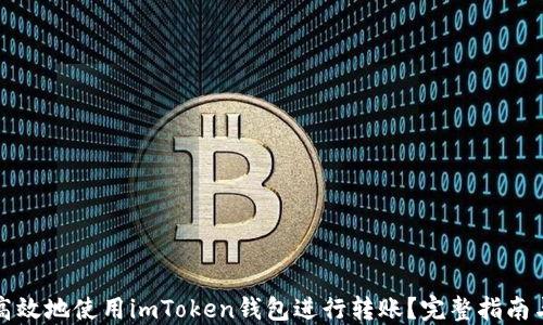 
如何安全高效地使用imToken钱包进行转账？完整指南与实用技巧