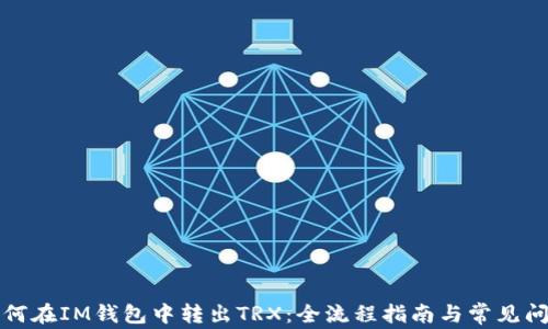 
详解如何在IM钱包中转出TRX：全流程指南与常见问题解答