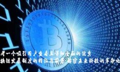 思考一个吸引用户查看且详细全面的优秀  区块链