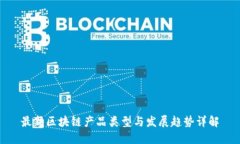 最新区块链产品类型与发展趋势详解