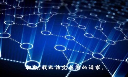 抱歉，我无法完成您的请求。