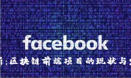 全面解析：区块链前端项目的现状与发展趋势