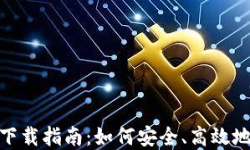 
imToken钱包官方下载指南：如何安全、高效地管理你的数字资产