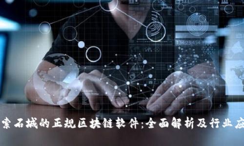 探索石城的正规区块链软件：全面解析及行业应用