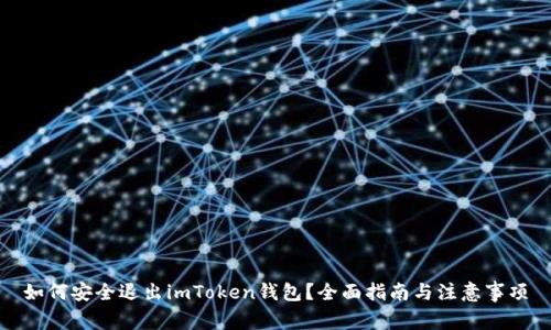 如何安全退出imToken钱包？全面指南与注意事项
