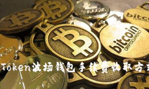 深入解析：imToken波场钱包手续费收取方式及实用技巧
