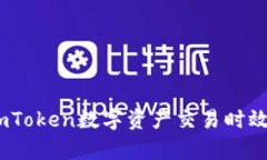 深度解析：imToken数字资产交易时效及其重要性