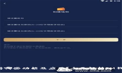 liu  
什么是IM钱包，它支持哪些功能及应用？全面解析IM钱包的优势与使用技巧
