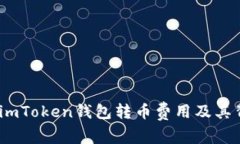 深入解析：imToken钱包转币费用及其背后的机制
