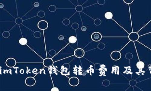 深入解析：imToken钱包转币费用及其背后的机制