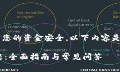 注意： 请您确保在事务处理时保护您的资金安全