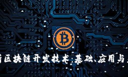 全面解析区块链开发技术：基础、应用与未来趋势