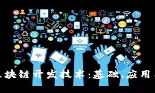 全面解析区块链开发技术：基础、应用与未来趋势