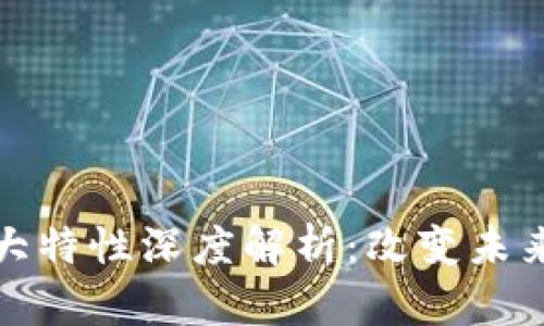 区块链技术的十大特性深度解析：改变未来的数字基础设施