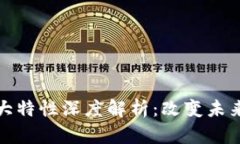区块链技术的十大特性深度解析：改变未来的数