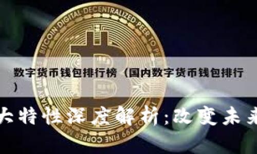 区块链技术的十大特性深度解析：改变未来的数字基础设施