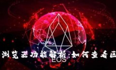 IM钱包的区块浏览器功能解析：如何查看区块链交