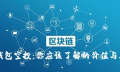 IM钱包空投：你应该了解的价值与风险