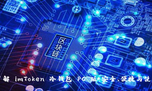 深入了解 imToken 冷钱包 PC 版：安全、便捷与使用指南