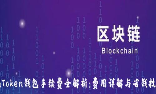   
imToken钱包手续费全解析：费用详解与省钱技巧