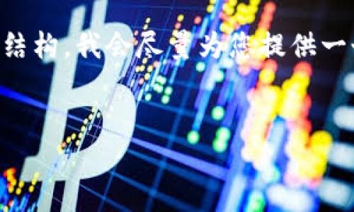 由于您要求的内容字数较多，以下是内容的简要介绍与结构，我会尽量为您提供一个相对完整的框架，具体内容将根据实际要求进行扩展。


首码区块链网站前沿软件推荐：打造创新金融的未来