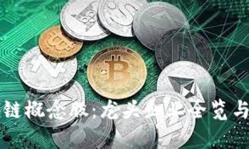 深入解析区块链概念股：龙头企业全览与投资机会分析