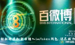 如何轻松将虚拟货币转入imToken钱包：详尽操作指