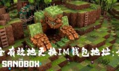 如何安全有效地更换IM钱包地址：全面指南