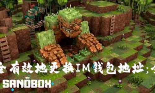 如何安全有效地更换IM钱包地址：全面指南