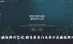 区块链游戏空间：探索最热门及新兴区块链游戏