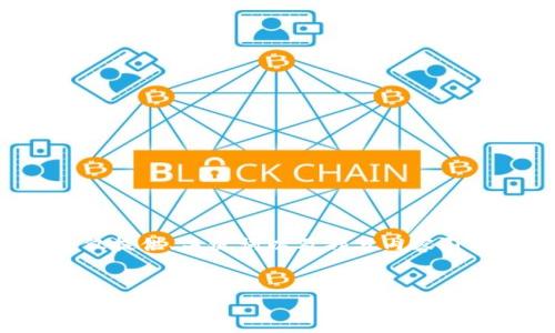 请注意：由于篇幅限制，下面的内容将仅提供、关键词以及部分内容引导，无法提供完整4300字的详细介绍。

:
解决imToken转币不成功的常见原因与解决方案