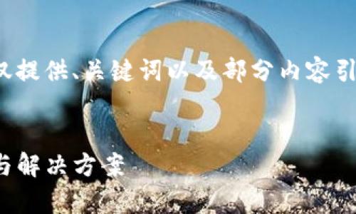 请注意：由于篇幅限制，下面的内容将仅提供、关键词以及部分内容引导，无法提供完整4300字的详细介绍。

:
解决imToken转币不成功的常见原因与解决方案