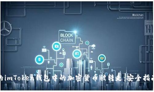 如何防止你的imToken钱包中的加密货币被转走：安全指南与应对措施