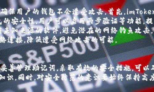 biao ti/biao ti imToken钱包助记词词库：保护您的数字资产安全与便捷  
/guanjianci imToken, 助记词, 数字资产, 钱包安全  

什么是助记词，它的作用是什么？  
助记词（Mnemonic Phrase），是一个由一系列单词组成的短语，用于帮助用户恢复他们的数字钱包。它通常由12、15、18、21或24个单词组成，使用特定的算法生成。这种方法使得用户能够在丢失设备或者忘记密码的情况下，通过重新输入这些助记词来恢复他们的数字资产。  
助记词的主要作用是提供一种简便有效的方式来备份和恢复钱包。用户不需要记住复杂的私钥，只需记住这些易于记忆的单词即可。此外，助记词也可以用于生成公私钥对，确保用户能够安全地进行数字货币交易。  
在使用imToken钱包时，用户在初次创建钱包时会被提示生成助记词。这个过程是非常重要的，因为遗失助记词将意味着无法再次访问钱包中的资产。因此，妥善保管助记词是一种基本的安全措施。  

如何有效地管理和存储助记词？  
管理和存储助记词是每个数字资产持有者必须面对的重要问题。虽然在数字化时代，很多人倾向于使用电子方式存储重要信息，但对于助记词这样的敏感信息，物理存储往往是更安全的选择。  
首先，用户可以将助记词写在纸上，然后将纸张存放在安全的地方，例如保险箱或安全的抽屉中。这种方法相对简单且安全，因为纸张不易受到黑客攻击。  
另外，用户也可以选择将助记词分开存储，将每个单词放在不同的地方，这样即使其中一个地方发生意外，其他部分仍能保证安全。与此同时，定期检查助记词的存储状态也是必要的，确保其没有被损坏或遗失。  
对一些高端用户来说，可以考虑使用金属板进行刻录，这样即使面临火灾或水灾等自然灾害，助记词也能得到较好的保护。然而，这种方法的成本相对较高，适合持有大量数字资产的投资者。  
此外，用户还应定期更新钱包的助记词。如果长期使用同一组助记词，可能会面临潜在的安全风险，尤其是钱包中的资金不断增多的情况下。因此，保持助记词的新鲜度和安全性是非常重要的。  

助记词遗失了怎么办？  
如果用户遗失了助记词，这将导致无法再访问他们的数字资产，这对每一个持有者来说都是一个十分痛苦的经历。因此，在创建钱包时，必须充分意识到助记词的重要性以及妥善保管的必要性。好消息是，有一些方法可以尝试挽回损失，尽管成功的几率不大。  
首先，用户应该尽力回忆起自己在创建钱包时的情景。许多钱包在生成助记词时，实际上是通过某些特定的算法进行随机生成的，如果用户能够恰当地回忆起其中的一两个单词，或许可以通过这些信息来恢复部分信息。  
其次，不少数字资产持有者会使用一些辅助工具，比如密码管理器，来存储助记词。如果用户以前有这样的习惯，应该优先查看这些工具是否存储过助记词信息。此外，检查电子设备的备份文件和其他存储模块是否有相关记录也是一个不错的选择。  
如果确认已经遗失所有助记词，无法再进行恢复，用户可能需要接受这个事实，并重建他们的投资。为了防止发生这种情况，终极的解决方案是提高警觉，加强助记词的管理与存储。  

使用imToken钱包的安全性如何？  
imToken钱包是一款非常流行的数字资产管理工具，其安全性一直以来受到用户的广泛关注。它提供了一系列的安全措施，以确保用户的钱包不会遭受攻击。首先，imToken钱包的设计理念强调用户的私钥安全，私钥从不上传至云端，而是存储在用户设备本地，极大程度降低了在线攻击的风险。  
其次，imToken钱包支持密码保护和助记词备份，这样即使设备丢失，用户只需凭借助记词即可恢复钱包。为了进一步提高钱包的安全性，用户可以启用两步验证等功能，提供更高层次的安全保障。  
使用imToken时，用户应该定期更新钱包版本，尤其是在发现钱包有新的安全补丁发布时。此外，不应随意点击不明链接或下载未知来源的软件，避免潜在的网络钓鱼攻击。【注意：更新软件前备份重要数据，以防发生意外。】  
在操作过程中，用户也应保持警惕，例如在不熟悉的网络环境下进行交易会增加风险。使用VPN等安全措施可以保护用户的网络连接，降低遭受网络攻击的可能。  

总结  
助记词是数字资产管理中至关重要的组成部分，它为用户提供了简便的备份与恢复方式。对于持有imToken钱包的用户来说，妥善管理助记词，采取有效的安全措施，可以确保数字资产的安全与便捷。  
随着数字货币的流行，保护数字资产的安全显得尤为重要。理解助记词和钱包的运作是每个数字资产持有者必须掌握的基本知识。同时，对安全防范的意识要始终保持高度关注。这不仅是保障个人资产安全的需要，也是参与整个数字经济发展的责任。