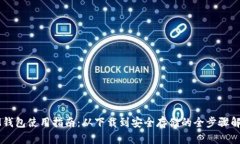 IM钱包使用指南：从下载到安全存储的全步骤解析