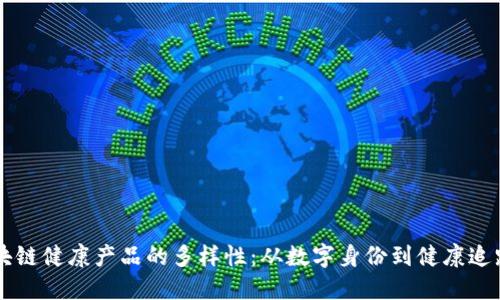 区块链健康产品的多样性：从数字身份到健康追踪器