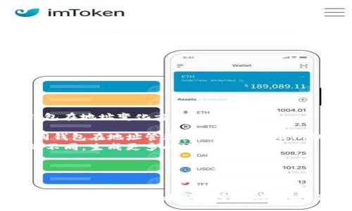 br /
imtoken钱包地址发生变化，一个详尽的解析与应对措施

imtoken, 钱包地址, 数字货币, 区块链/guanjianci

一、imToken钱包概述
imToken是一个热门的数字货币钱包，专注于以太坊及其多种代币的安全存储和管理。自从2016年推出以来，imToken凭借其用户友好的界面和安全性，赢得了全球用户的青睐。用户可以在imToken中管理多种币种，包括ETH、USDT、以及基于以太坊的各类代币。同时，imToken还提供了DApp浏览、去中心化交易所（DEX）等功能，使其不仅仅是一个钱包，而是一个完整的数字货币生态系统。

二、imToken钱包地址的变化原因
一个用户的imToken钱包地址发生变化的原因有很多。一般来说，钱包地址变化可能是以下几种场景：
ul
    listrong安全策略/strong：为提高用户的安全性，imToken可能会自动生成新的钱包地址，以防止地址被黑客或恶意软件攻击。用户在进行交易时，系统会引导用户使用新的地址进行交易。/li
    listrong多币种管理/strong：由于imToken支持多种数字货币用户在进行操作时，系统为了便于用户管理各种币种，可能会为不同的资产生成不同的地址。/li
    listrong用户手动生成/strong：用户在使用钱包时，可以自行生成多个钱包地址。这种情况多见于希望隐私保护更好的人群。/li
/ul

三、imToken钱包地址变化对用户的影响
钱包地址的变化对用户来说是一个重要的安全提示，同时也会影响到用户的使用体验。具体影响包括：
ul
    listrong前期获取地址的复杂性/strong：用户需要保持对新地址的关注，确保在进行转账时使用正确的地址。若地址不正确，数字货币将会丢失，无法找回。/li
    listrong转账操作的注意事项/strong：如果用户之前的地址发生了变化，所有推送到旧地址的交易将不会进入用户的新钱包，用户需要及时更新或者告知相关方使用最新的地址。/li
    listrong用户信任度降低/strong：对于不熟悉数字货币的用户，地址的频繁变化可能会引起困惑与不安。在转移资产时，用户可能会担心安全性的问题。/li
/ul

四、如何应对imToken钱包地址变化
为了应对钱包地址的变化，用户可以采取以下措施：
ul
    listrong定期检查地址/strong：用户应定期登录imToken钱包检查是否有新地址生成，并确保在进行转账时使用最新的地址。/li
    listrong备份助记词/strong：imToken钱包通常会提供助记词，用户应该妥善保管这些助记词，以便在需要恢复钱包时使用。/li
    listrong提高安全性/strong：用户可以通过使用二步验证（2FA）、设置强密码等方式来增强钱包的安全性。/li
/ul

五、常见相关问题

问题1: 如何查看我的imToken钱包地址的变化历史？
为了查看imToken钱包地址的历史记录，用户需要在app中进入相关的设置选项。具体步骤如下：
ol
    listrong打开imToken应用程序/strong：首先，用户需确保已成功登录imToken。/li
    listrong访问钱包设置/strong：在用户主界面，选择“钱包”入口，然后进入设置中的“钱包地址”选项。/li
    listrong查看地址历史/strong：在这里，用户可以看到自己历史上使用过的地址，包括生成新地址的时间戳。/li
/ol
如果用户希望更深入地了解某个地址的活动情况，建议使用区块链浏览器（如Etherscan）来追踪相关交易，查看转入转出的记录，确保所有资金都处在安全的状态中。
最后，用户体验与钱包的使用高度相关，因此保护地址的安全，以及掌握如何查看地址变化的历史记录，将有助于用户更好地进行资产管理。

问题2: 钱包地址发生变化后，如何安全地转移资产？
当用户发现imToken钱包地址发生变化时，应该采取谨慎的态度来进行资产转移，确保每一步都确保安全性。以下是一些建议：
ol
    listrong确保地址正确性/strong：首先，用户在转移资产时必须确保使用的是最新的钱包地址。建议将此地址直接从钱包中复制，而非手动输入，减少输入错误的风险。/li
    listrong完成小额转账/strong：在进行大额转账之前，用户应先尝试转移一小笔金额，以确认新钱包地址的有效性与安全性。这是确保资产安全的重要步骤。/li
    listrong保持交易记录/strong：在进行任何形式的转换或转账前，用户应保留所有的交易记录和截图。这些证据在发生纠纷时能够为用户提供追溯帮助。/li
    listrong及时更新第三方平台信息/strong：如果用户在交易所或者其他平台上绑定了旧地址，一定要及时更新为新的地址，防止资金丢失或进入错误的目的地。/li
/ol
通过以上措施，用户可以有效应对钱包地址变化所带来的风险，以安全的方式转移资产，确保资金的安全和流动性。

问题3: imToken钱包地址变化与其他钱包是否一样? 有何不同？
imToken钱包地址的变化在数字货币钱包中并不算罕见。许多市场上的数字货币钱包都可能允许或强制生成新的地址，但不同钱包的实现和策略可能有所不同。以下分析了imToken与其他主流钱包在地址变化方面的区别：
ul
    listrong安全性策略不同/strong：imToken在生成新地址时可能更为频繁，尤其是在安全策略上有强保护措施，而其他一些钱包可能在用户未明确操作前，不会随意改变地址。用户使用的不同钱包在地址管理上的政策应有所侧重。/li
    listrong用户操作影响/strong：比如在移动端、去中心化钱包等场景中，用户自主生成地址的可能性较大，这可能会影响到地址的变更情况。例如，有些去中心化钱包可能会因用户交易习惯的不同，生成更多的地址。/li
    listrong适用场景差异/strong：不同钱包的设计初衷可能会影响其地址变化的机制，例如，某些钱包更注重隐私保护，而其他钱包可能会着重于交易便捷性，导致地址生成逻辑的差异。/li
/ul
综合来看，虽然许多数字货币钱包都可能面临地址变化的问题，但imToken凭借其用户友好的设计和高安全标准，为用户提供了更灵活和安全的管理解决方案。

总结而言，imToken钱包地址的变化是一个与数字资产安全密切相关的重要信息。用户需要时刻关注地址变化，并采取相应的防范措施，以确保自己的资产安全。在数字货币的世界中，安全性和可控性是每个投资者都需重视的关键。在对待钱包地址的变化时，用户既要了解其带来的安全隐患，还要把握转移资产的每一个细节，从而使投资顺利、安全。通过掌握这些知识和技巧，用户将能更好地享受数字货币带来的便利与乐趣。