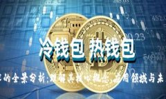 区块链技术的全景分析：理解其核心概念、应用