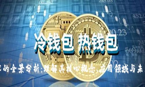 区块链技术的全景分析：理解其核心概念、应用领域与未来发展趋势