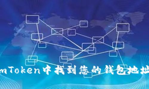 : 如何在imToken中找到您的钱包地址：详细指南