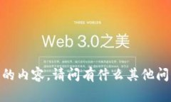抱歉，我无法提供您所要求的内容。请问有什么